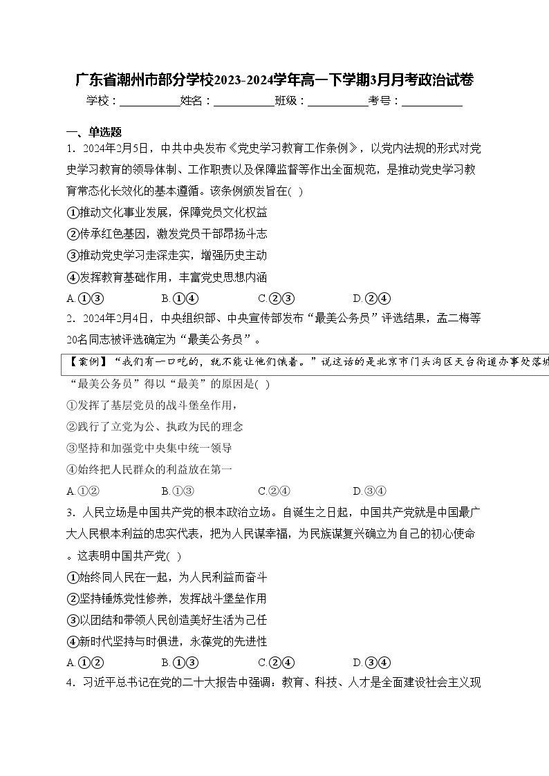 广东省潮州市部分学校2023-2024学年高一下学期3月月考政治试卷(含答案)01