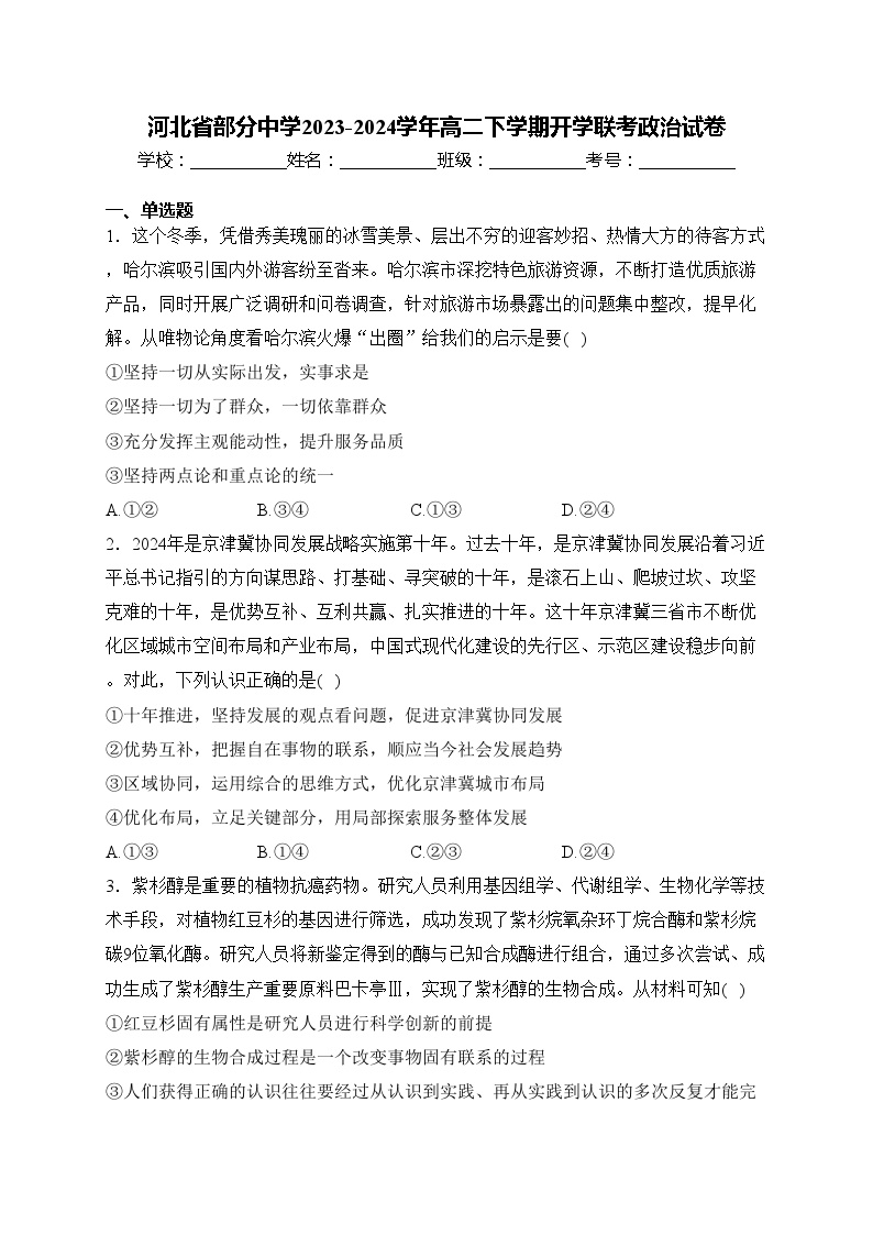 河北省部分中学2023-2024学年高二下学期开学联考政治试卷(含答案)