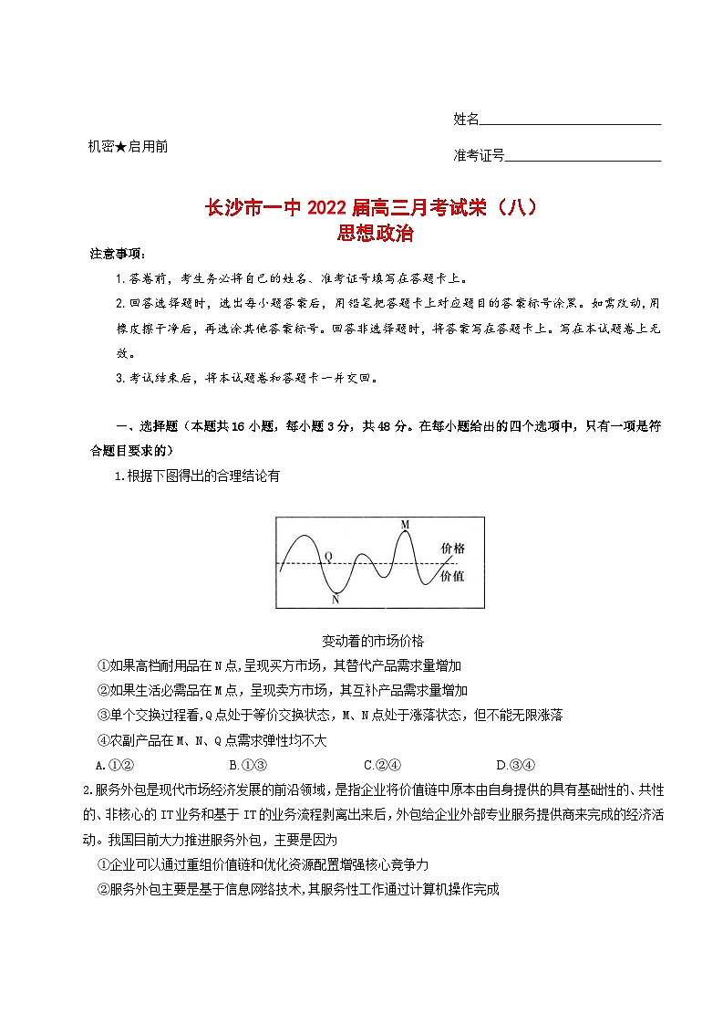 湖南省长沙市第一中学2021-2022学年高三下学期月考(八)政治试题 Word版含答案第1页