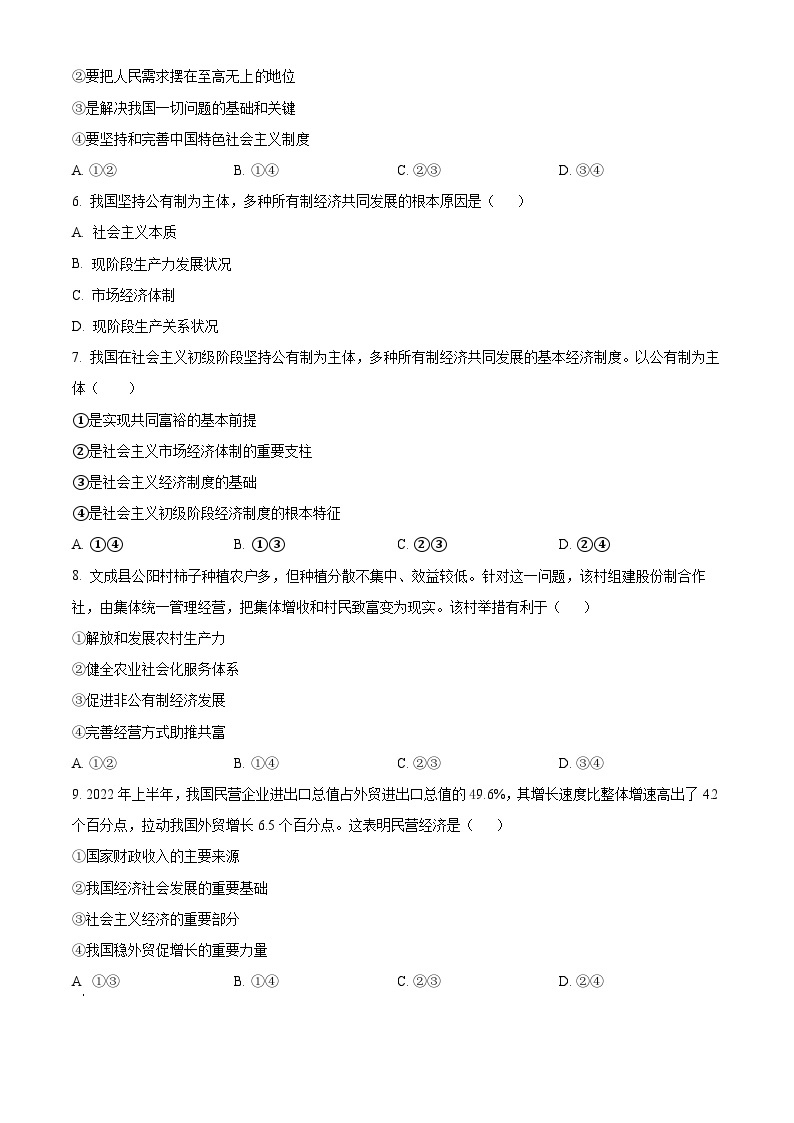 浙江省嘉兴市第五高级中学2023-2024学年高一下学期4月月考政治试题（原卷版+解析版）02