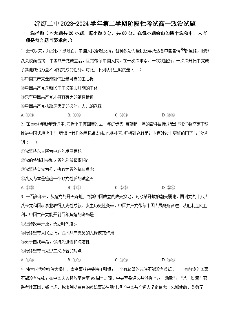 山东省淄博市沂源县第二中学2023-2024学年高一下学期4月月考政治试题（原卷版+解析版）01