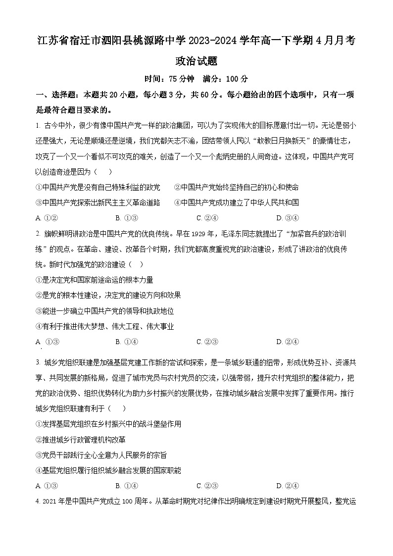 江苏省宿迁市泗阳县桃源路中学2023-2024学年高一下学期4月月考政治试题（原卷版+解析版）01