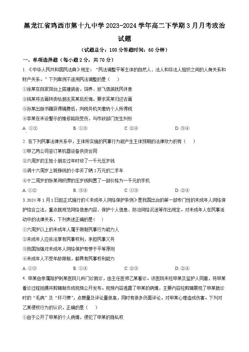 黑龙江省鸡西市第十九中学2023-2024学年高二下学期3月月考政治试题（原卷版+解析版）01