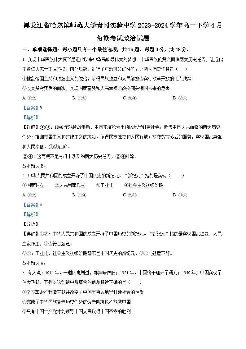 黑龙江省哈尔滨师范大学青冈实验中学2023-2024学年高一下学4月份期考试政治试题（原卷版+解析版）01