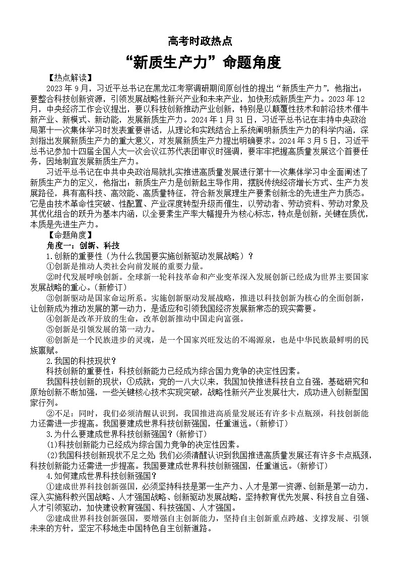 高中政治2024届高考时政热点新质生产力命题角度讲解01