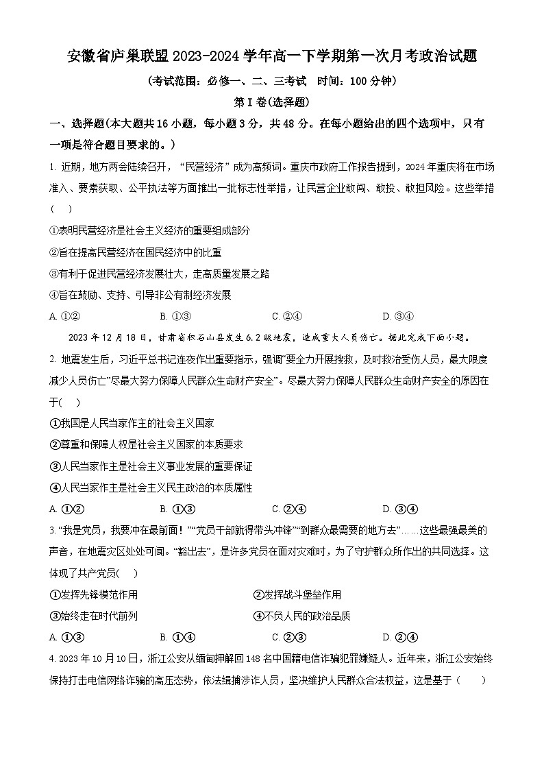 安徽省庐巢联盟2023-2024学年高一下学期第一次联考政治试卷(Word版附解析)01