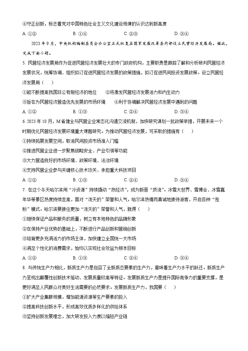 安徽省皖北名校2023-2024学年高一下学期4月阶段性联考政治试卷(Word版附解析)第2页