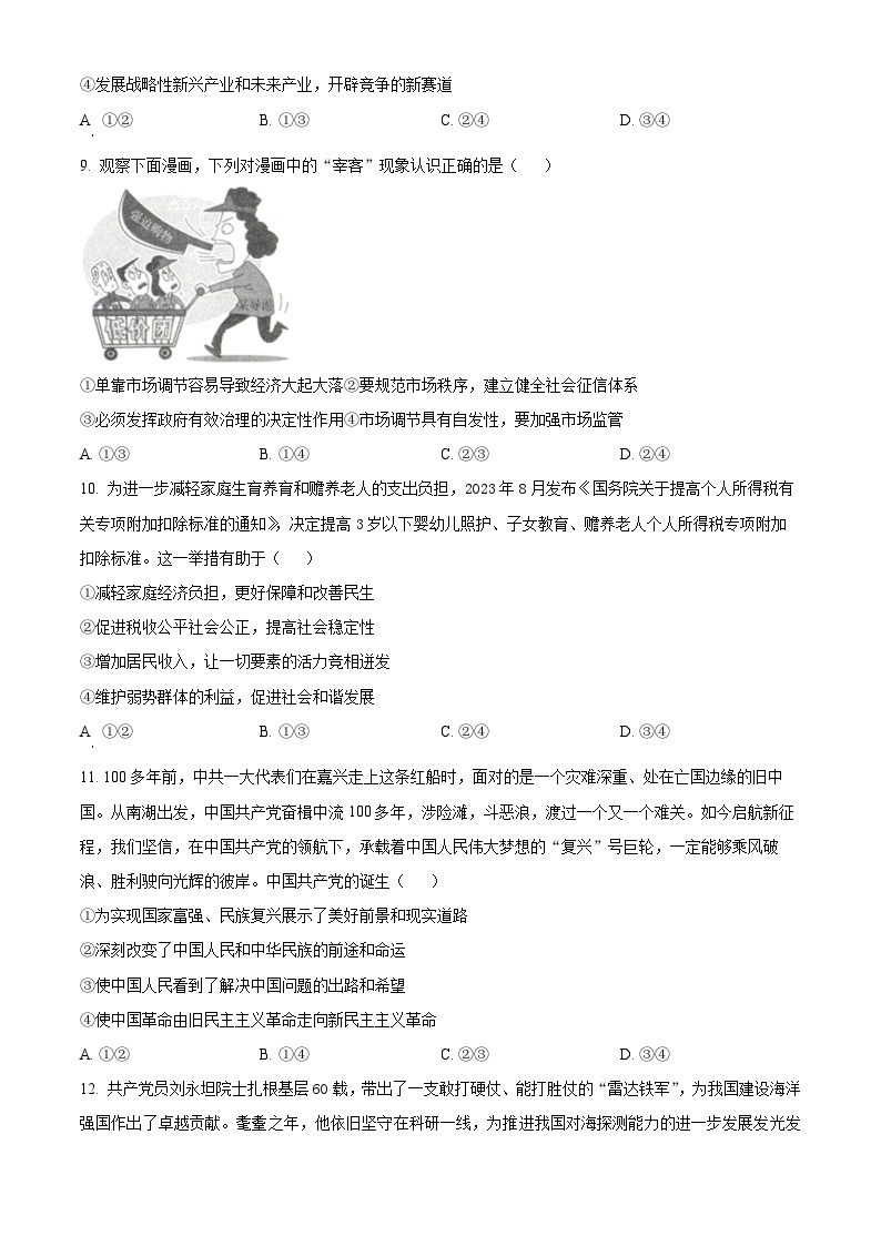 安徽省皖北名校2023-2024学年高一下学期4月阶段性联考政治试卷（Word版附解析）03