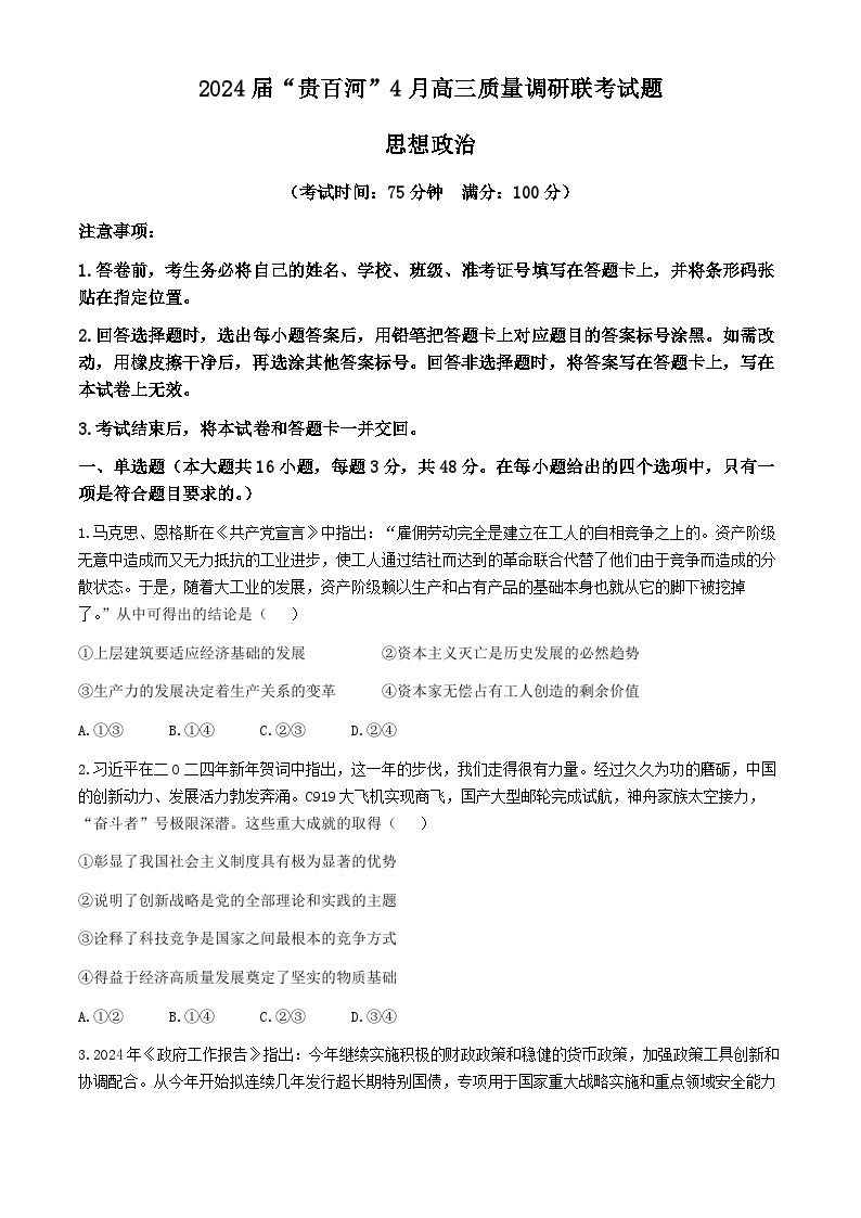 2024届广西壮族自治区“贵百河”高三下学期4月质量调研联考政治试题01