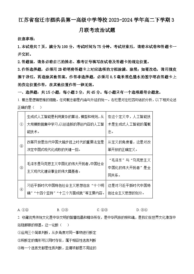 江苏省宿迁市泗洪县第一高级中学等校2023-2024学年高二下学期3月联考政治试题(原卷版)第1页