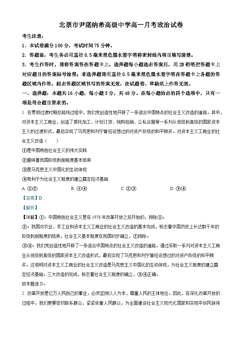 辽宁省北票市尹湛纳希高级中学2023-2024学年高一下学期4月月考政治试卷（原卷版+解析版）01