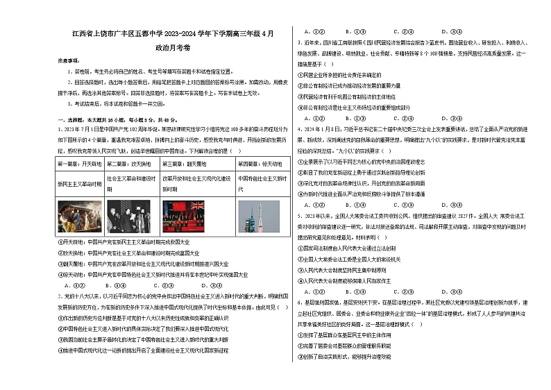 江西省上饶市广丰区五都中学2023-2024学年高三下学期4月月考政治试卷第1页
