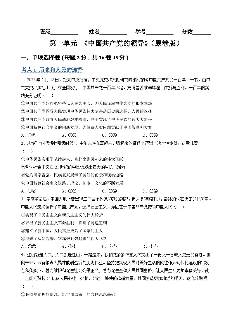 【期中复习】统编版必修三 2023-2024学年高一下册政治 第一单元 中国共产党的领导(考题专练)01