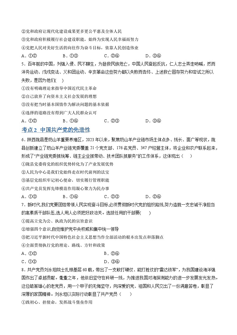 【期中复习】统编版必修三 2023-2024学年高一下册政治 第一单元 中国共产党的领导(考题专练)02