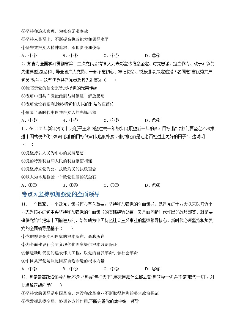 【期中复习】统编版必修三 2023-2024学年高一下册政治 第一单元 中国共产党的领导(考题专练)03
