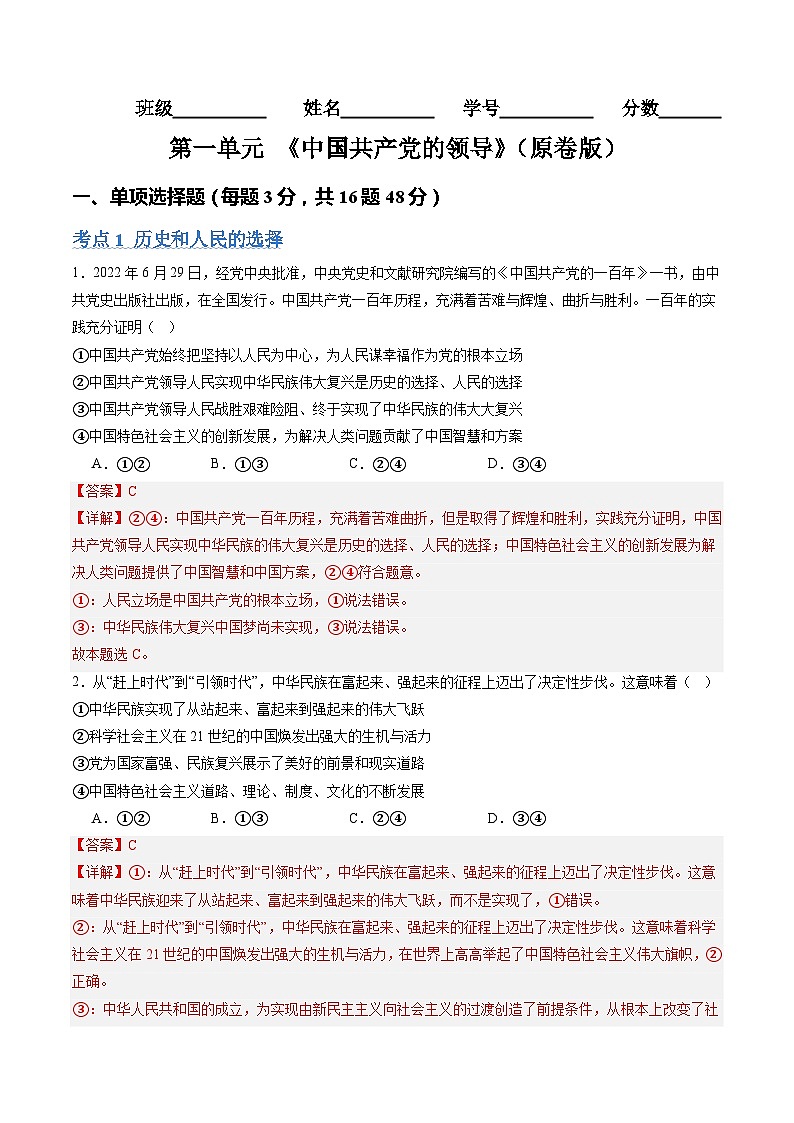 【期中复习】统编版必修三 2023-2024学年高一下册政治 第一单元 中国共产党的领导(考题专练)01