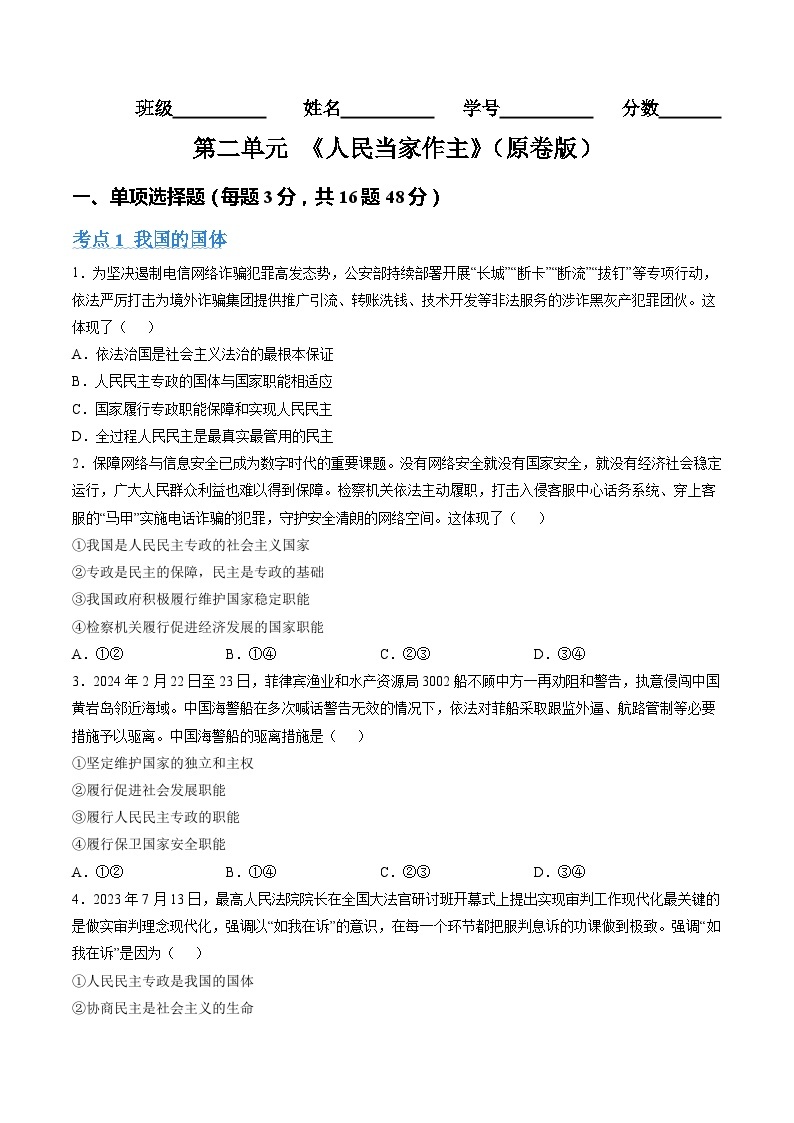 【期中复习】统编版必修三 2023-2024学年高一下册政治 第二单元 人民当家作主（考题专练）01