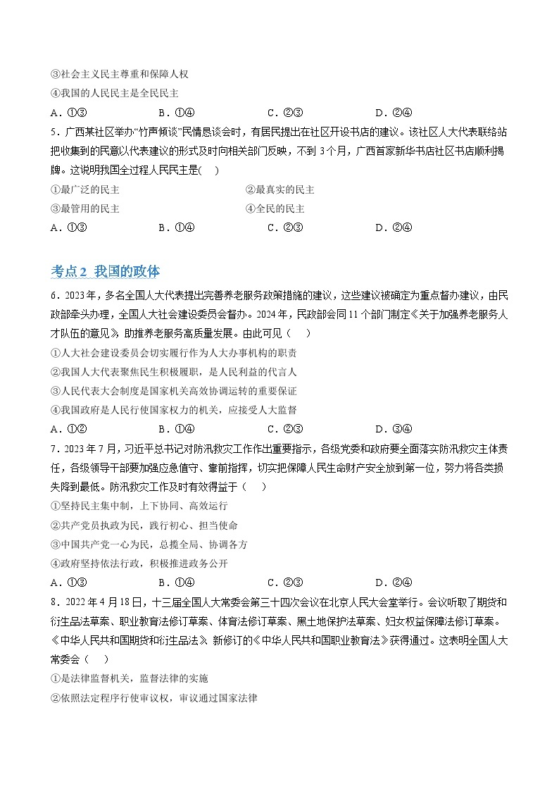 【期中复习】统编版必修三 2023-2024学年高一下册政治 第二单元 人民当家作主（考题专练）02