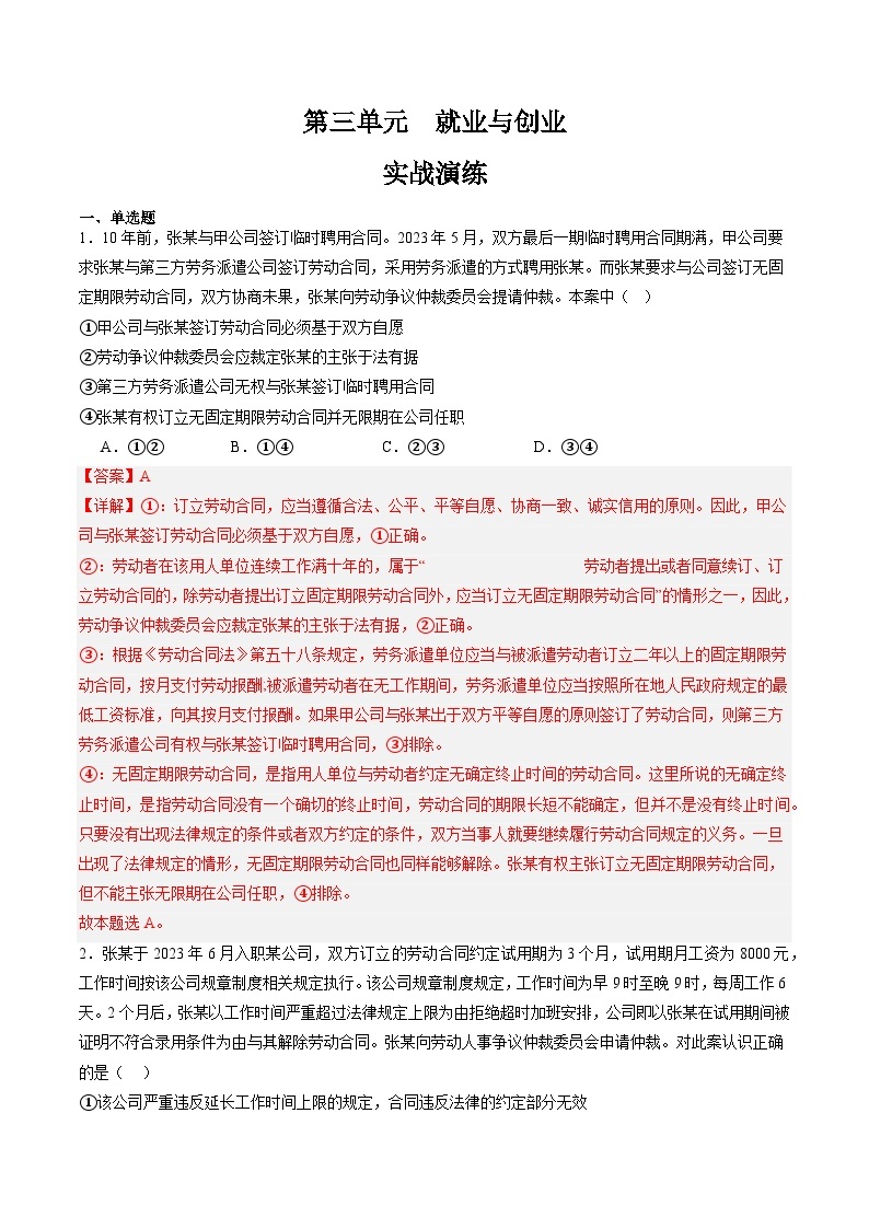 【期中复习】2023-2024学年（统编版选择性必修2）高二政治下册期中专题训练 第三单元  就业与创业-专题训练01