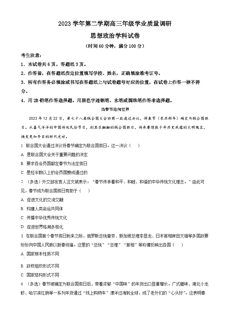2024上海青浦区高三下学期二模试题政治含解析01