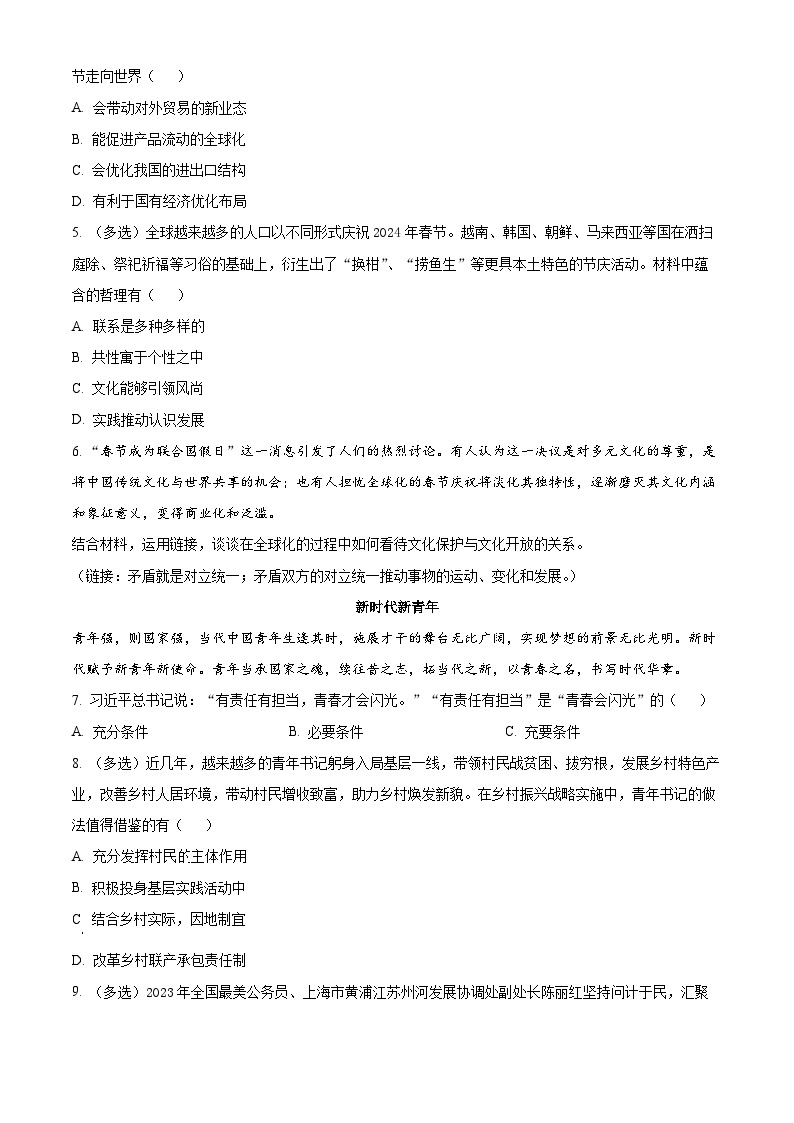 2024上海青浦区高三下学期二模试题政治含解析02