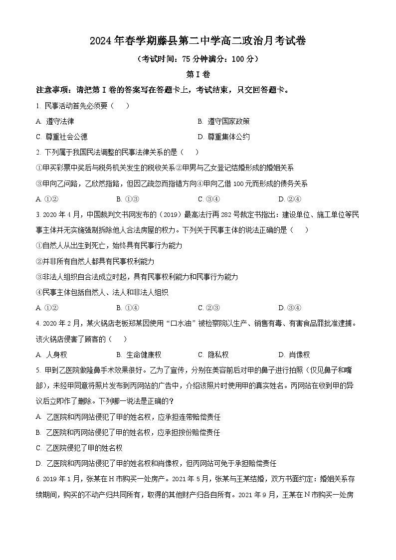 广西梧州市藤县第二中学2023-2024学年高二下学期4月月考政治试题（原卷版+解析版）01