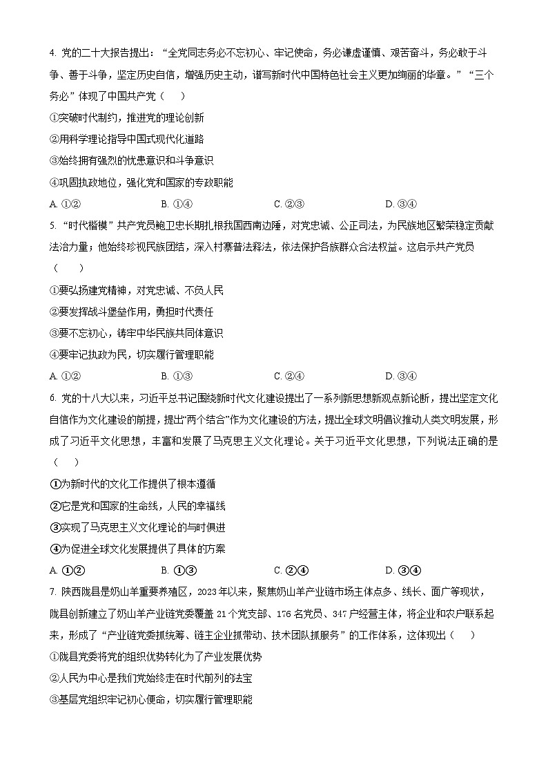 河南省郑州市基石中学2023-2024学年高一下学期3月月考政治试题(原卷版)第2页
