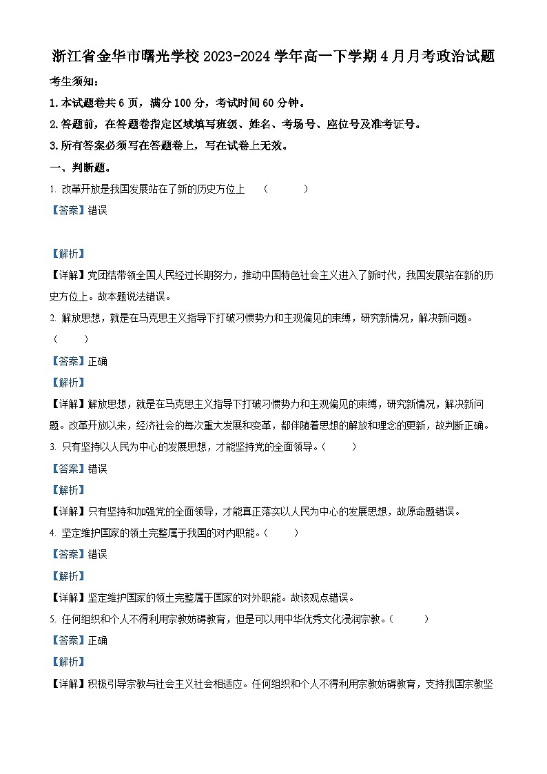 浙江省金华市曙光学校2023-2024学年高一下学期4月月考政治试题(原卷版+解析版)01