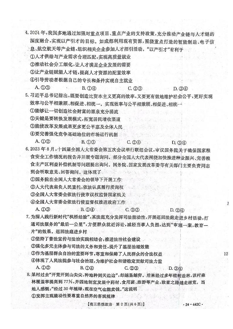 2024届河北省邢台市高三下学期教学质量检测(一)政治试题及参考答案02