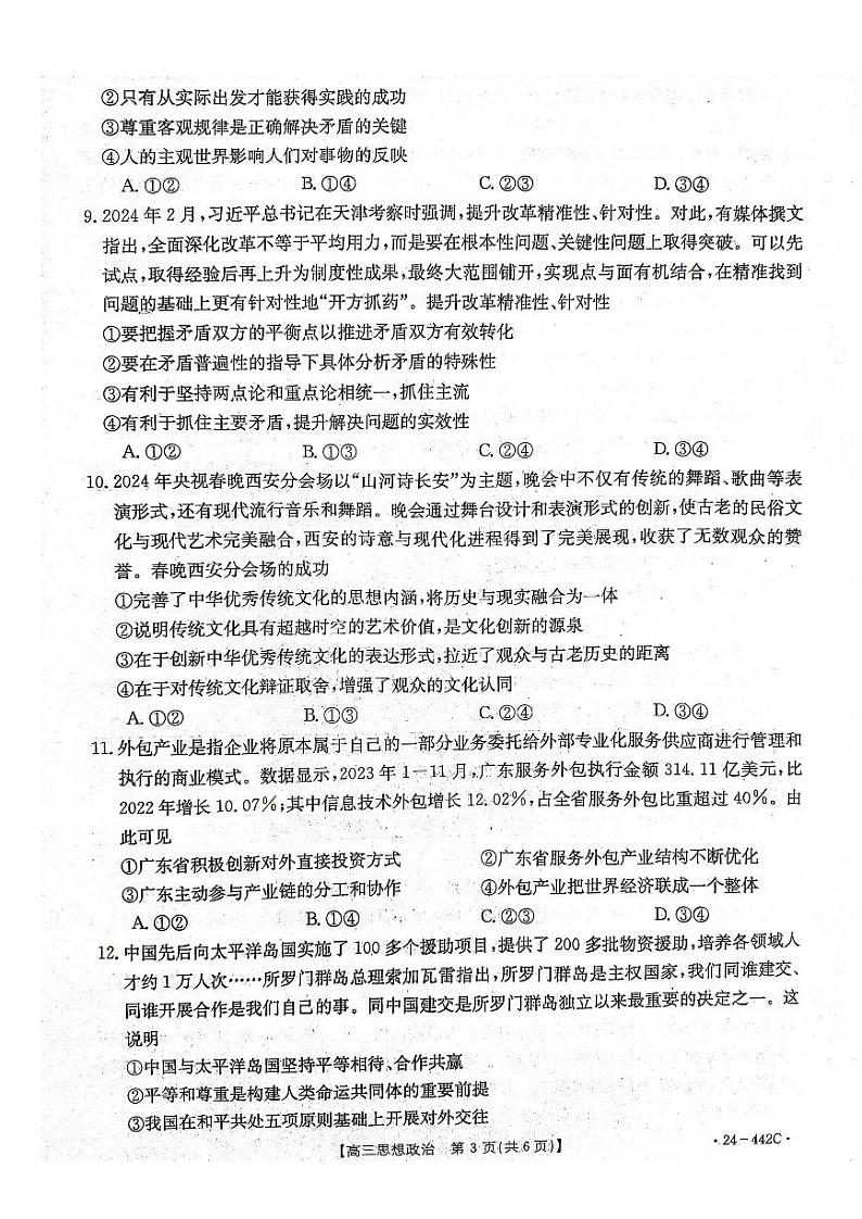 2024届河北省邢台市高三下学期教学质量检测(一)政治试题及参考答案03
