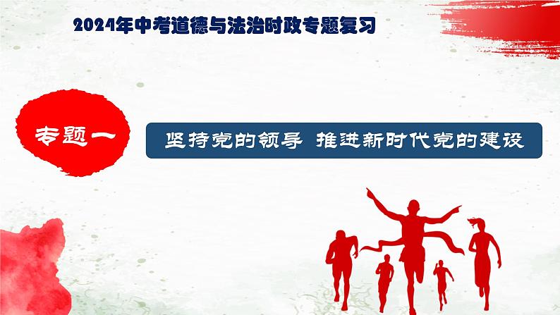 专题一、坚持党的领导 推进新时代党的建设课件PPT第1页