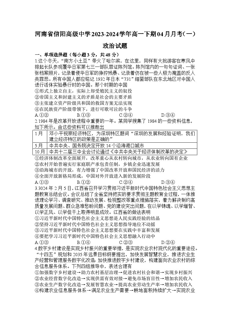 河南省信阳高级中学2023-2024学年高一下学期4月月考政治试卷(Word版附解析)第1页