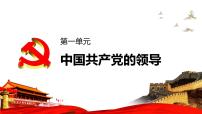 人教统编版必修3 政治与法治中华人民共和国成立前各种政治力量课前预习ppt课件