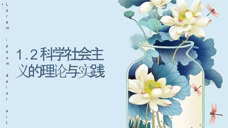 1.2科学社会主义的理论与实践-高一上学期政治课件(统编版必修1)第1页