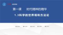高中政治 (道德与法治)人教统编版必修4 哲学与文化科学的世界观和方法论教课内容ppt课件