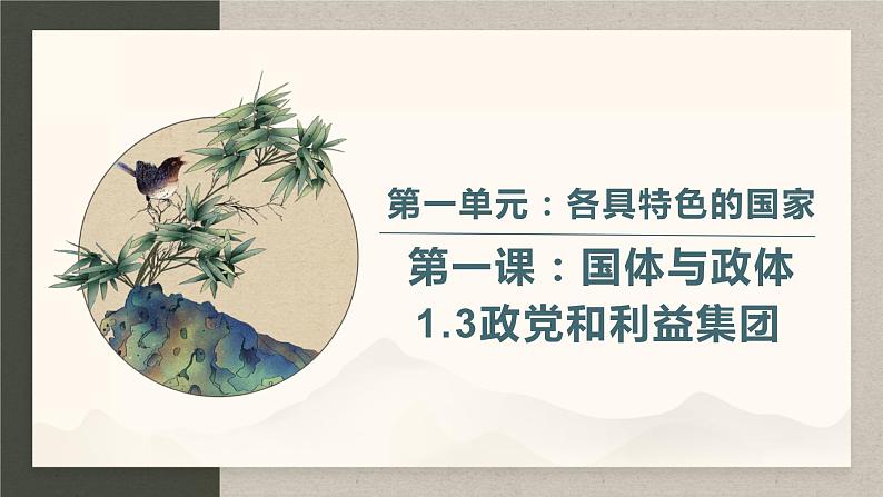1.3政党和利益集团 课件-2023-2024学年高中政治统编版选择性必修一当代国际政治与经济第1页