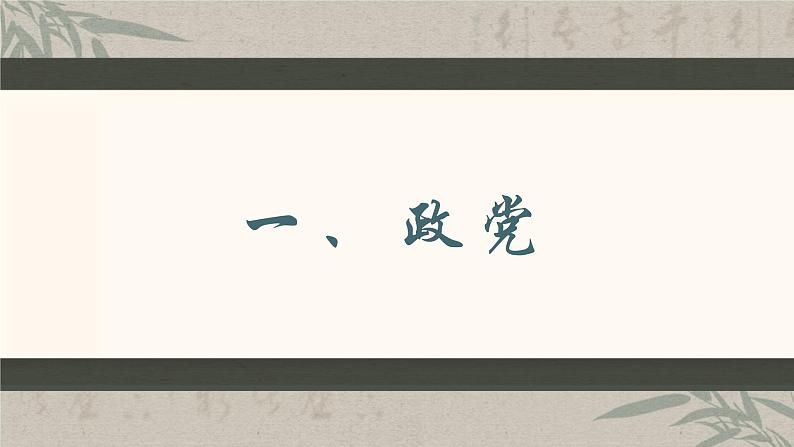 1.3政党和利益集团 课件-2023-2024学年高中政治统编版选择性必修一当代国际政治与经济第2页