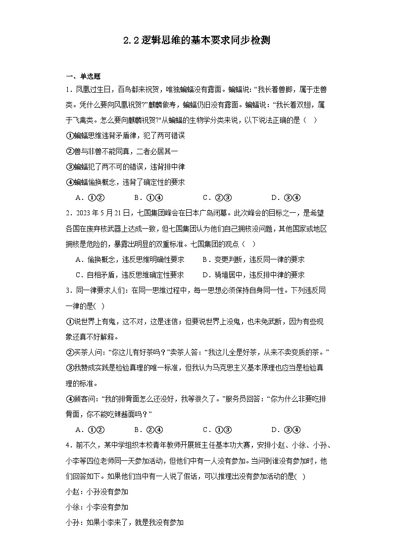 2.2逻辑思维的基本要求 同步检测-2023-2024学年高中政治统编版选择性必修三逻辑与思维第1页