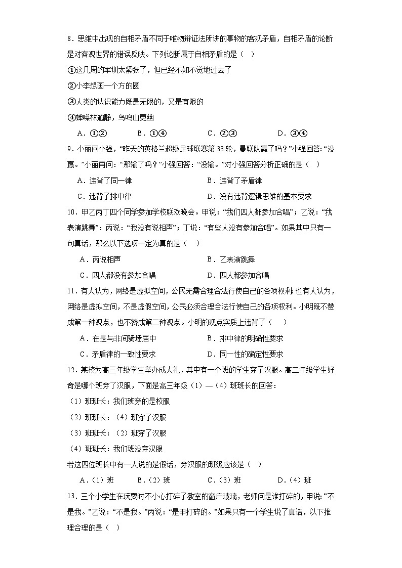 2.2逻辑思维的基本要求 同步检测-2023-2024学年高中政治统编版选择性必修三逻辑与思维第3页