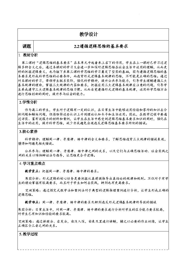2.2逻辑思维的基本要求教学设计-2023-2024学年高中政治统编版选择性必修三逻辑与思维01