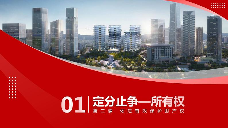 2.1保障各类物权课件-2023-2024学年高中政治统编版选择性必修二法律与生活03