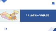高中人教统编版主权统一与政权分层集体备课课件ppt