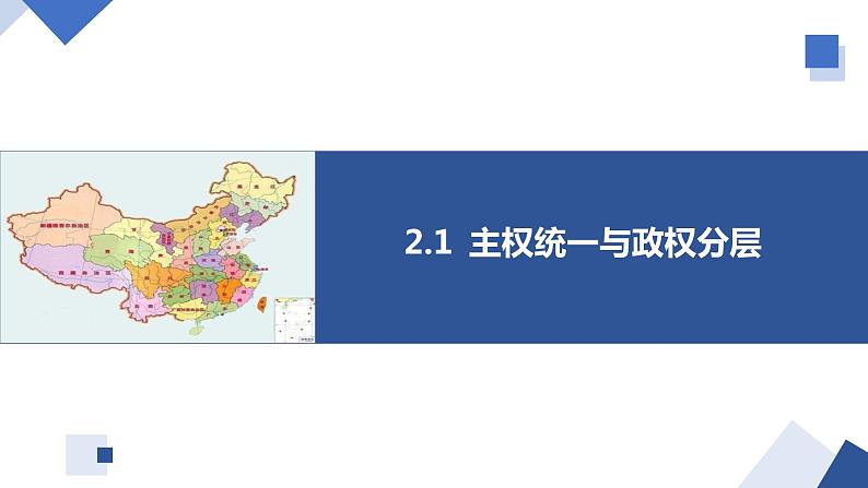 2.1主权统一与政权分层(课件)-高二政治课件(统编版选择性必修1)01