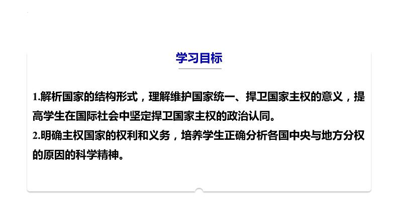 2.1主权统一与政权分层(课件)-高二政治课件(统编版选择性必修1)02