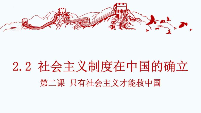 2.2 社会主义制度在中国的确立 课件-高中政治统编版必修一中国特色社会主义01