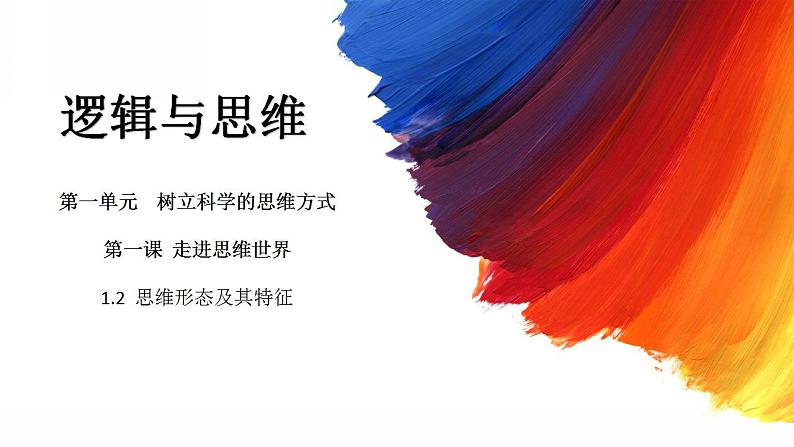 1.2 思维形态及其特征 课件-2023-2024学年高中政治统编版选择性必修三逻辑与思维第1页