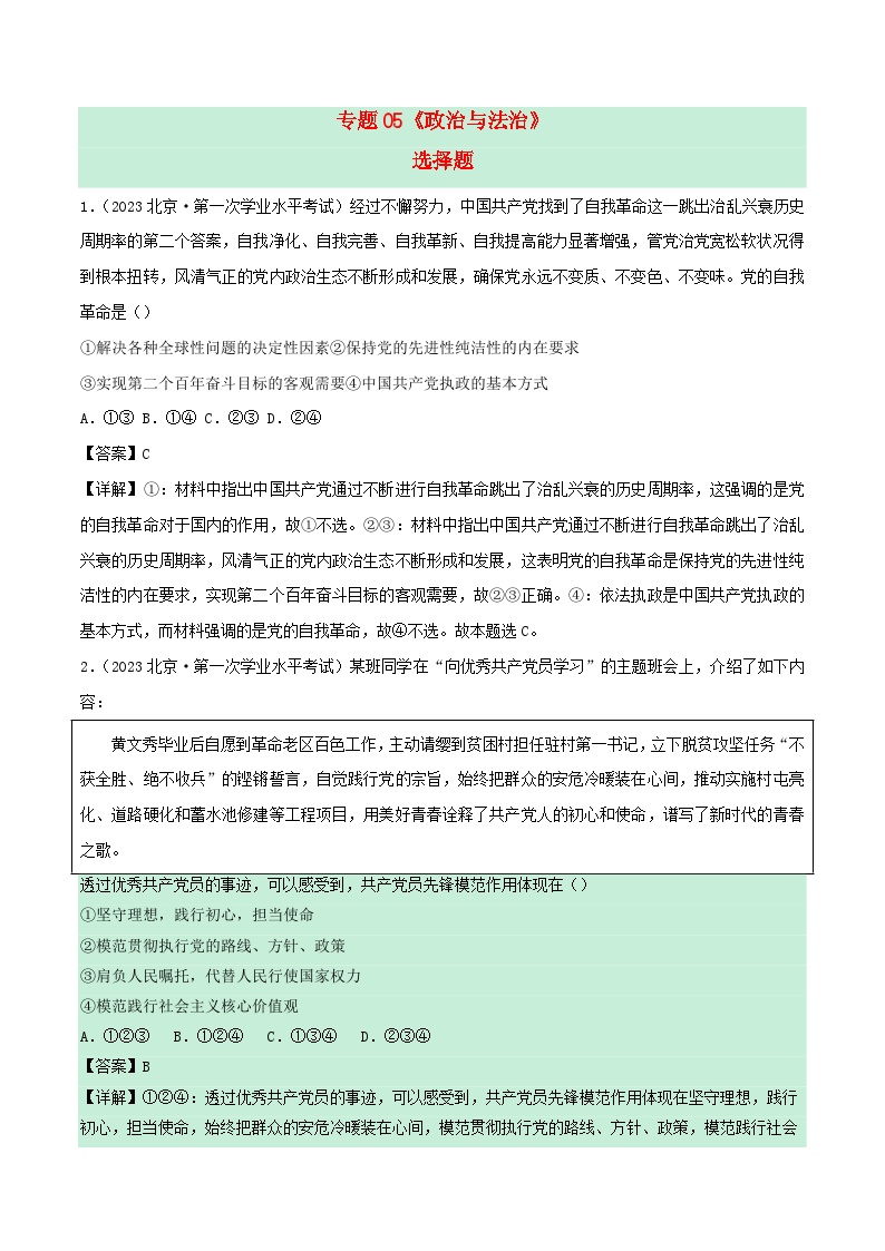 新教材备战2024年高中政治学业水平考试真题分类汇编专题05政治与法治选择题（Word版附解析）