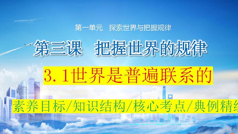 3.1 世界是普遍联系的 课件-2024届高考政治一轮复习统编版必修四哲学与文化第3页