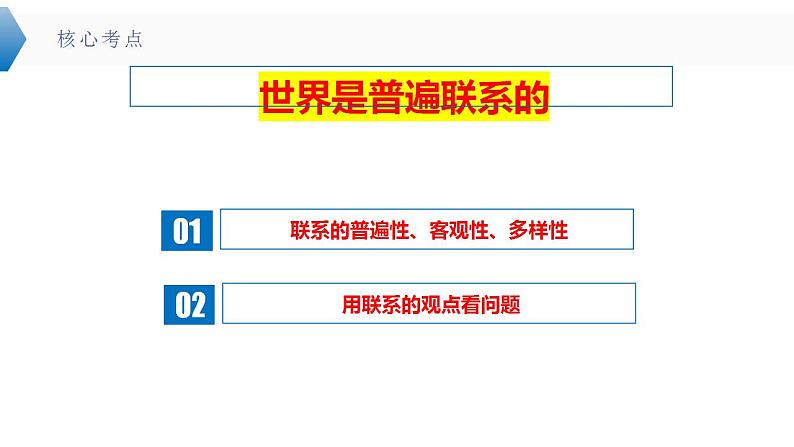 3.1 世界是普遍联系的 课件-2024届高考政治一轮复习统编版必修四哲学与文化第7页