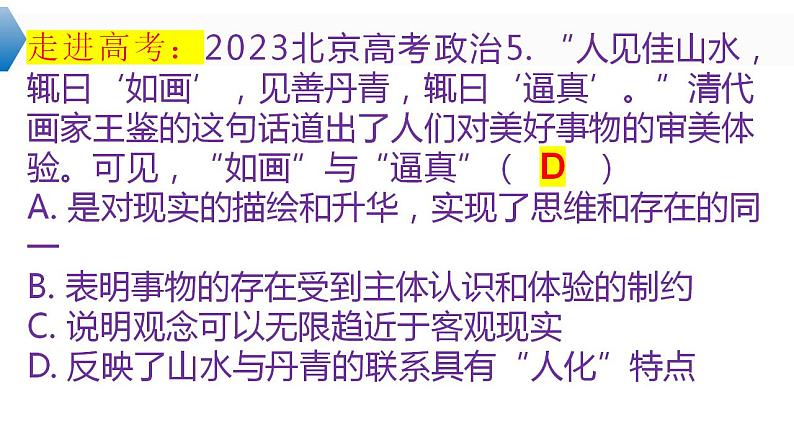 3.1 世界是普遍联系的 课件-2024届高考政治一轮复习统编版必修四哲学与文化第8页